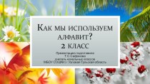 Презентация Как мы используем алфавит презентация к уроку по русскому языку (2 класс)