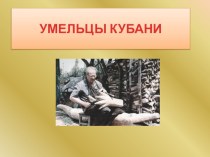 Иван Алексеевич Дончаков - умелец Кубани классный час по истории (3 класс)