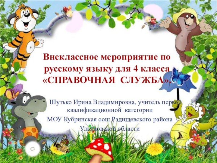 Внеклассное мероприятие по русскому языку для 4 класса «СПРАВОЧНАЯ СЛУЖБА».