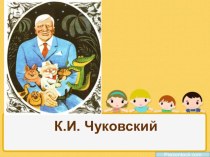 Корней Иванович Чуковский презентация к уроку по развитию речи (младшая группа)