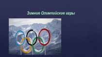 Зимние Олимпийские Игры. презентация к уроку по физкультуре