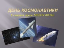 День Космонавтики презентация к занятию по окружающему миру (старшая группа) по теме