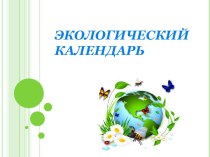 Экологический календарь презентация