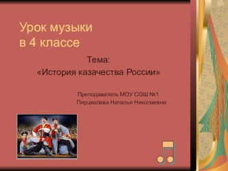История казачества России презентация к уроку по музыке (4 класс)