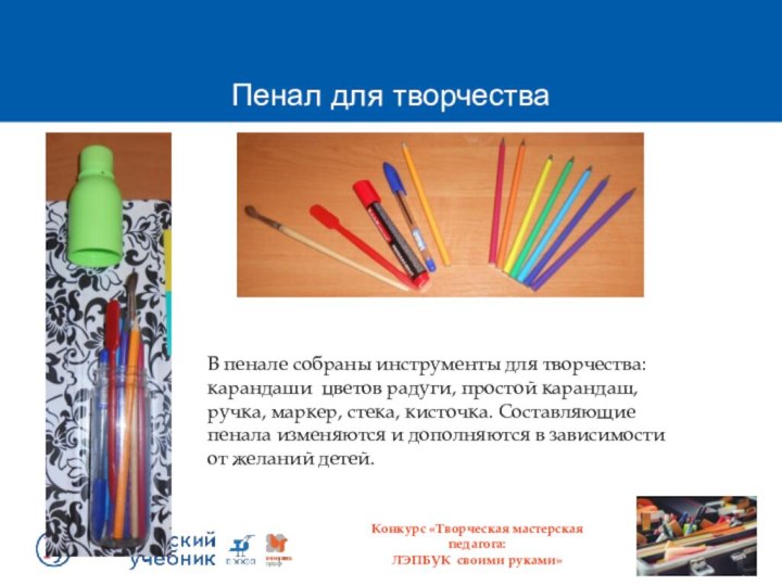 Пенал для творчестваВ пенале собраны инструменты для творчества: карандаши цветов радуги, простой
