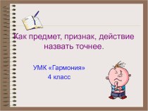 Презентация Как предмет, признак назвать точнее УМК Гармония, 4 класс презентация к уроку по русскому языку (4 класс)
