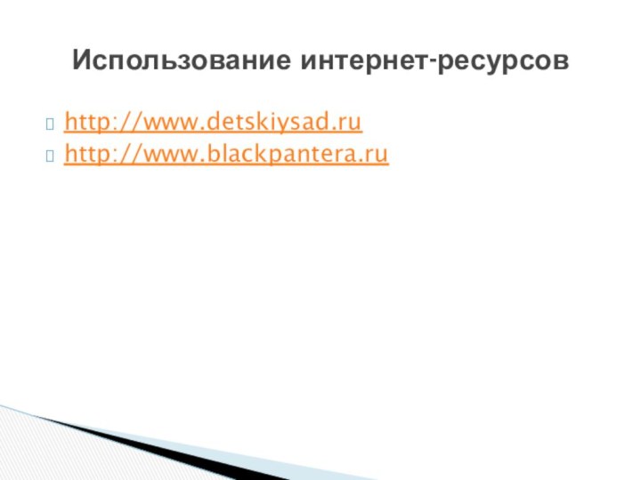 http://www.detskiysad.ruhttp://www.blackpantera.ruИспользование интернет-ресурсов