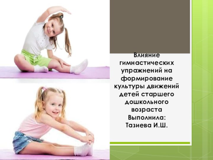 Влияние гимнастических упражнений на формирование культуры движений детей старшего дошкольного возраста Выполнила: