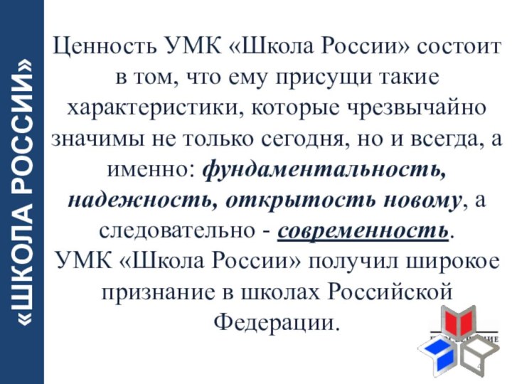 Ценность УМК «Школа России» состоит в том, что ему присущи такие характеристики,