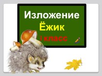 Презентация Изложение презентация к уроку по русскому языку (3 класс)