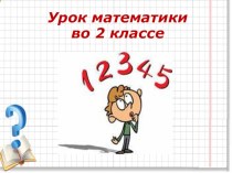 УМК Школа России 2 класс 37+48 рәвешендә кушу дәрес эшкәртмәсе план-конспект урока по математике (2 класс)