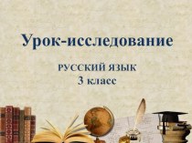 Конспект открытого урока-исследования по русскому языку в 3 классе план-конспект урока по русскому языку (3 класс) по теме
