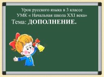 презентация к уроку русского языка в 3 классе Дополнение презентация к уроку по русскому языку (3 класс) по теме