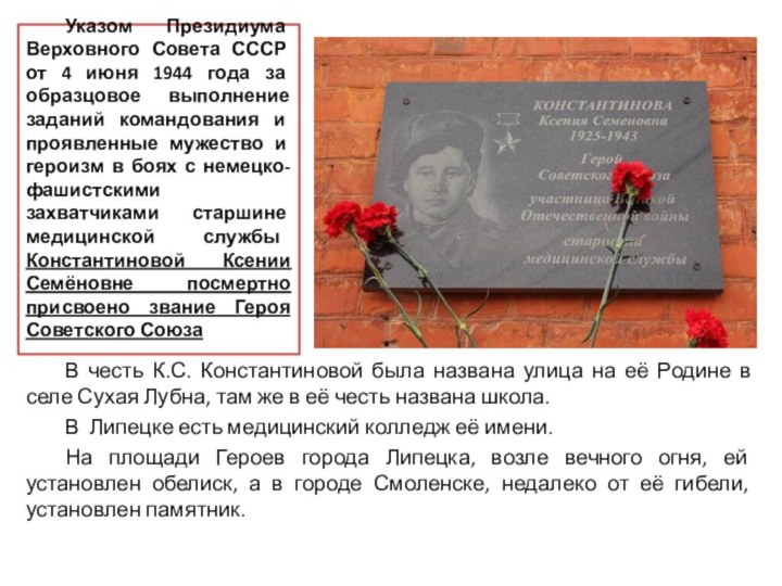 В честь К.С. Константиновой была названа улица на её Родине в селе