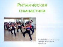 Ритмическая гимнастика презентация к уроку по физкультуре