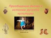 Презентация Приобщение детей к истокам русской культуры презентация