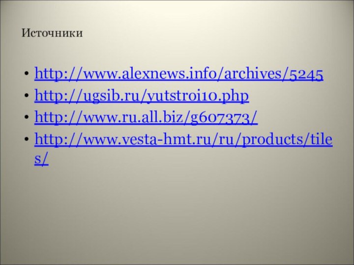 Источникиhttp://www.alexnews.info/archives/5245http://ugsib.ru/yutstroi10.phphttp://www.ru.all.biz/g607373/http://www.vesta-hmt.ru/ru/products/tiles/