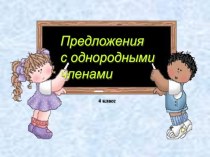 prezentaciya po russkomu yazyku4 klasspo teme odnorodnye chleny predlozheniya