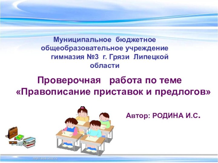 Муниципальное бюджетное общеобразовательное учреждение   гимназия №3 г. Грязи Липецкой области