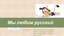 Конкурс по русском языку презентация к уроку по русскому языку (3 класс)
