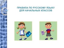 Основные правила русского языка презентация к уроку по русскому языку (4 класс)