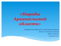 Внеклассное мероприятие Народы Архангельской области классный час (3 класс)