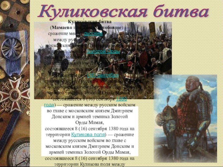 Кулико́вская би́тва (Мамаево или Донское побоище) — сражение между русским) — сражение между русским войском во главе с московским