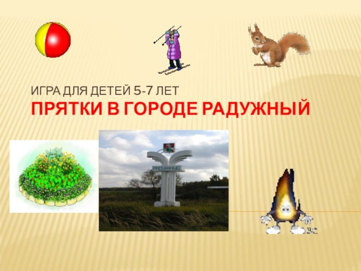 Игра для детей 5-7 лет Прятки в городе Радужный