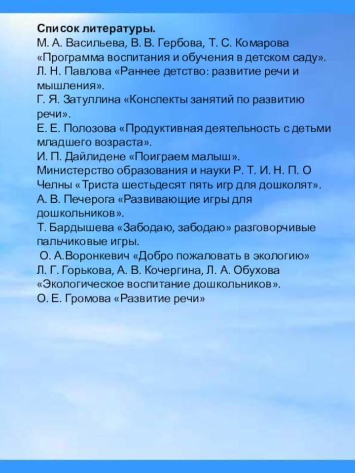 Список литературы. М. А. Васильева, В. В. Гербова, Т. С. Комарова «Программа