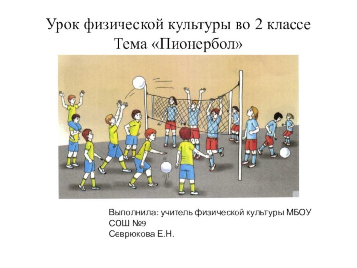 Урок физической культуры во 2 классе  Тема «Пионербол»Выполнила: учитель физической культуры