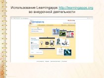 Использование Learningapps во внеурочной деятельности презентация к уроку