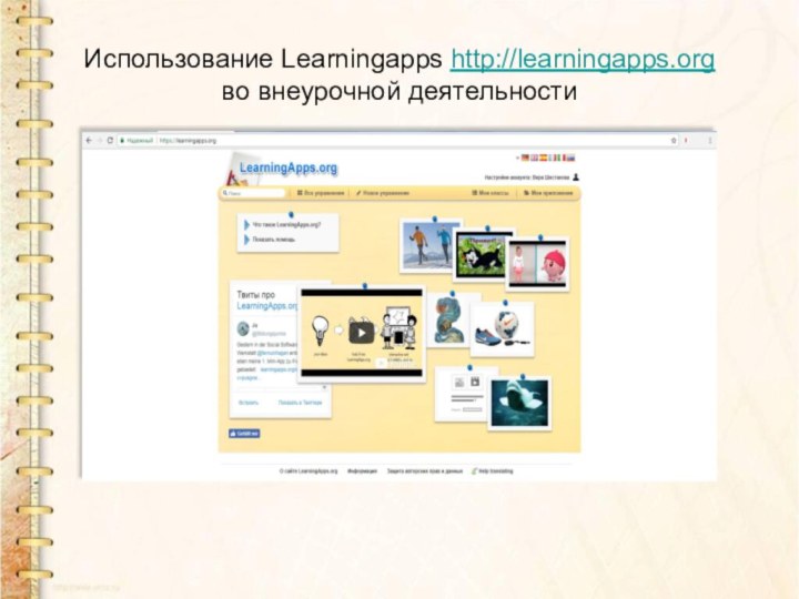 Использование Learningapps http://learningapps.org во внеурочной деятельности