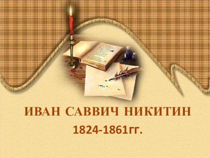ИВАН САВВИЧ НИКИТИН1824-1861гг.