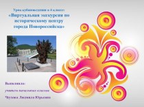 Урок кубановедения в 4 классе: Виртуальная экскурсия по историческому центру города Новороссийска презентация к уроку (4 класс)