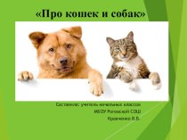 Урок окружающего мира во втором классе Про кошек и собак презентация к уроку по окружающему миру (2 класс)