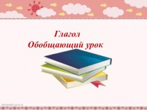 Время Глагола презентация к уроку по русскому языку (4 класс)