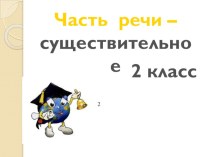 Русский язык Имя существительное план-конспект урока по русскому языку (2 класс)