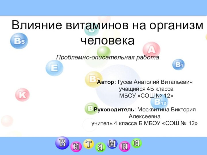 Влияние витаминов на организм человекаАвтор: Гусев Анатолий Витальевич учащийся 4Б класса