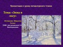 Презентация к уроку литературного чтения по теме: И.Соколов-Микитов Зима в лесу презентация к уроку по чтению (2 класс)