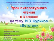 открытый урок по литературному чтению 3 класс И.З. Суриков Детство методическая разработка по чтению (3 класс)