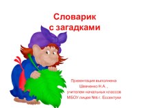 Словарик с загадками презентация к уроку по русскому языку (2 класс)