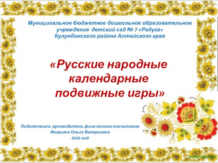 «Русские народные календарные  подвижные игры» Подготовила: руководитель физического воспитанияИвашина