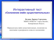 Тест-тренажёр Склонение имён существительных тест (русский язык, 4 класс) по теме