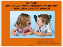 Презентация для родителей Основы благополучного речевого развития младших дошкольников презентация к уроку (младшая группа)