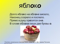 Методическая разработка методическая разработка (2 класс) Пословицы о яблоках