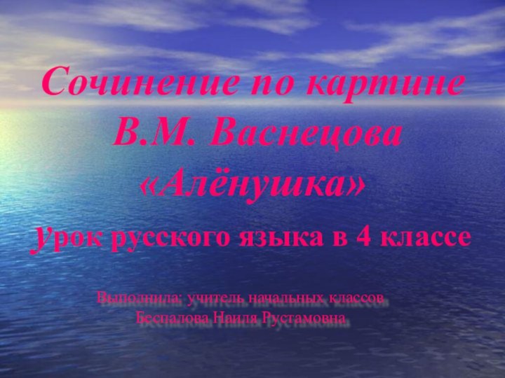 Сочинение по картине  В.М. Васнецова «Алёнушка» урок русского языка в