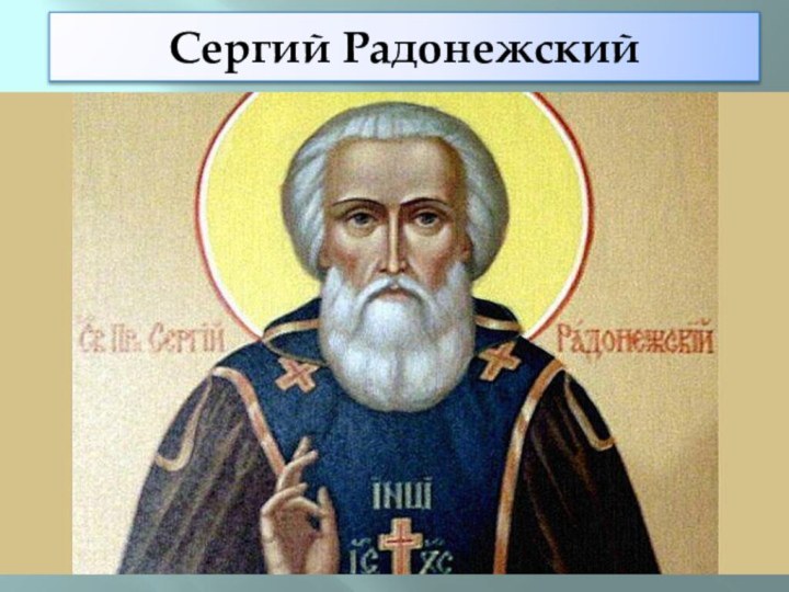 Сергий Радонежский