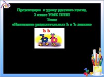 Написание разделительных Ь и Ъ знаков. презентация урока для интерактивной доски по русскому языку (2 класс)