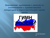 Электронное приложение к занятию Гимн России презентация к занятию по окружающему миру (подготовительная группа)