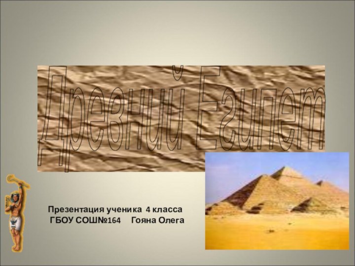 Древний Египет Презентация ученика 4 класса ГБОУ СОШ№164   Гояна Олега